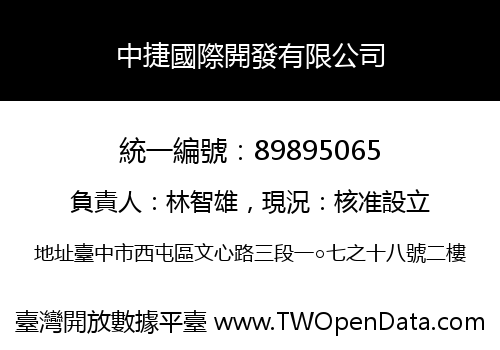 中捷國際開發有限公司