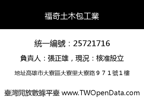 福奇土木包工業
