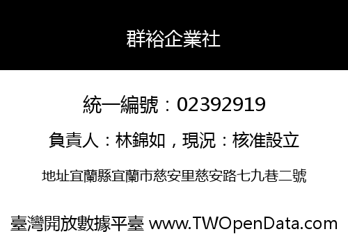 群裕企業社