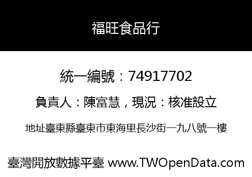 福旺食品行
