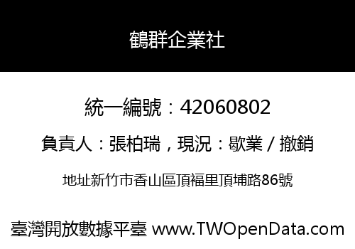 鶴群企業社