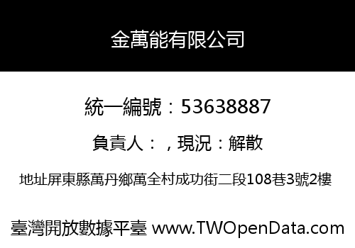 金萬能有限公司