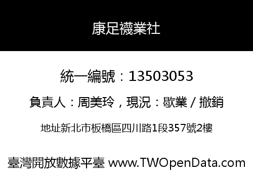 康足襪業社