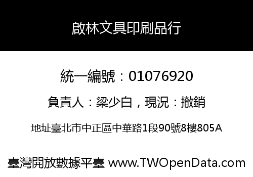 啟林文具印刷品行