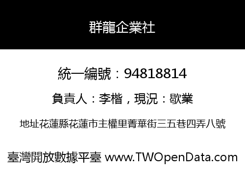 群龍企業社