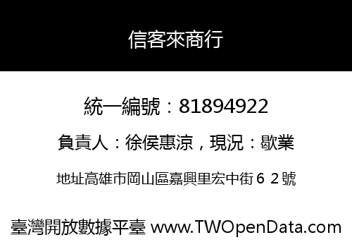 信客來商行