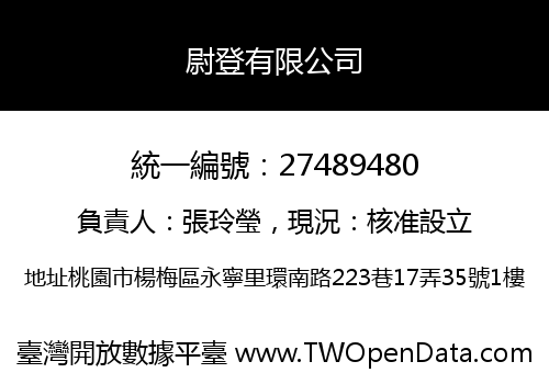 尉登有限公司
