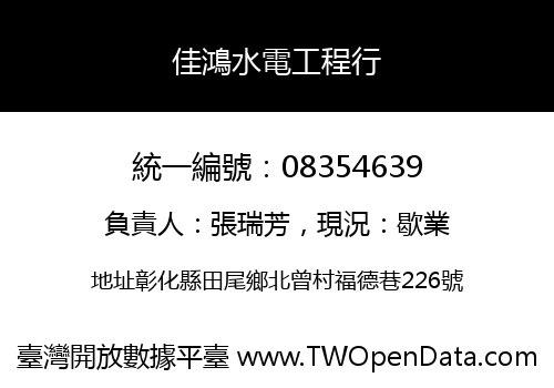 佳鴻水電工程行