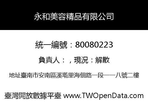 永和美容精品有限公司