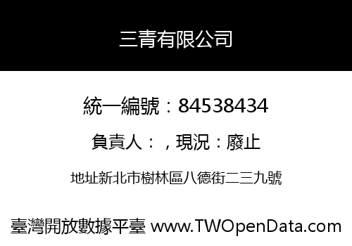 三青有限公司
