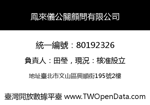 鳳來儀公關顧問有限公司