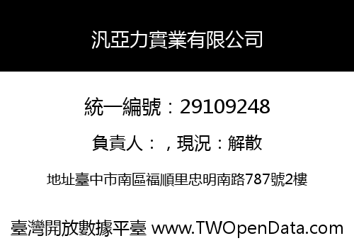 汎亞力實業有限公司