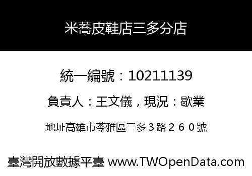 米蕎皮鞋店三多分店