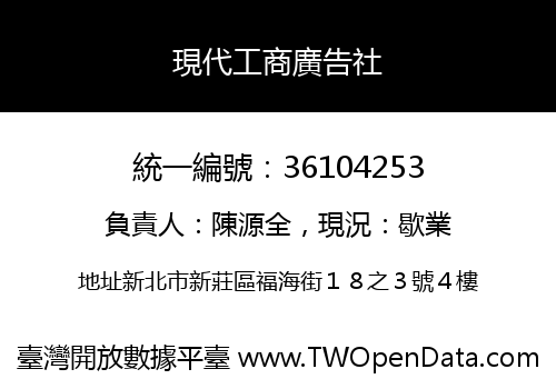 現代工商廣告社