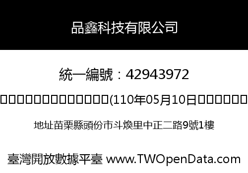 品鑫科技有限公司