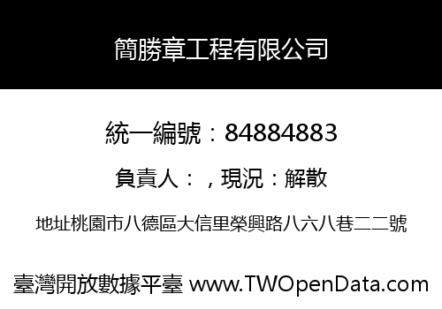 簡勝章工程有限公司