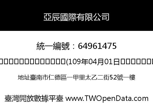亞辰國際有限公司