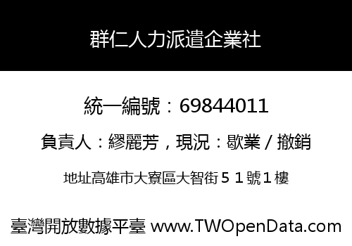 群仁人力派遣企業社