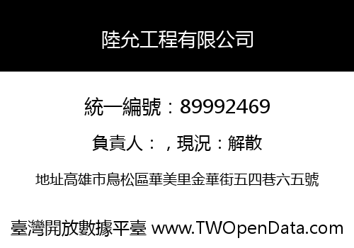 陸允工程有限公司