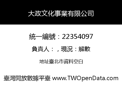 大政文化事業有限公司