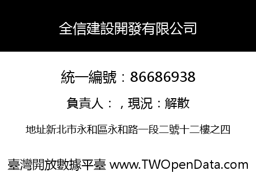全信建設開發有限公司