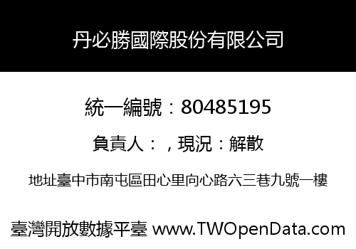 丹必勝國際股份有限公司