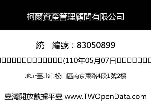 柯爾資產管理顧問有限公司