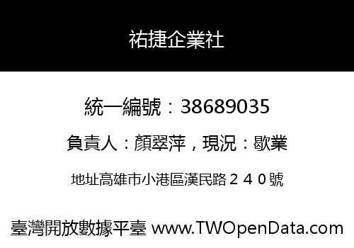 祐捷企業社