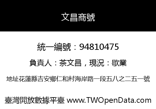 文昌商號