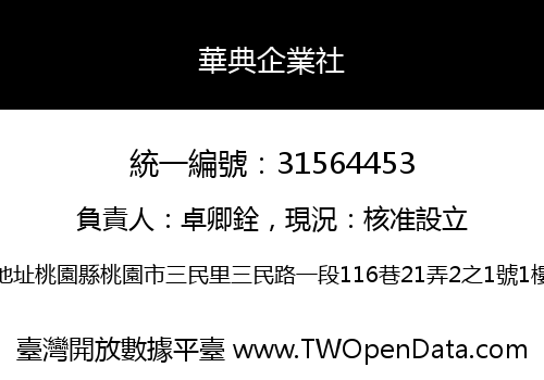 華典企業社