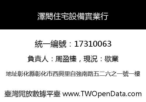 澤閎住宅設備實業行