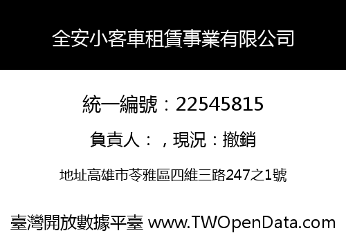 全安小客車租賃事業有限公司