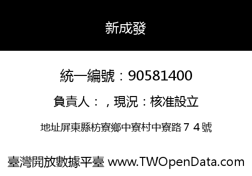 新成發