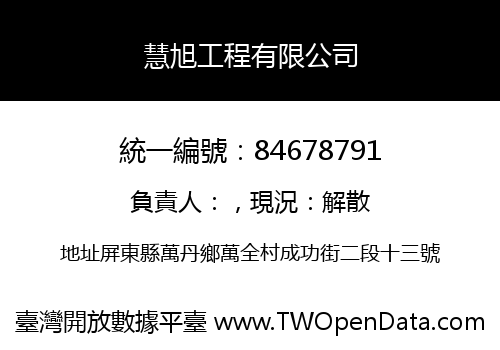 慧旭工程有限公司