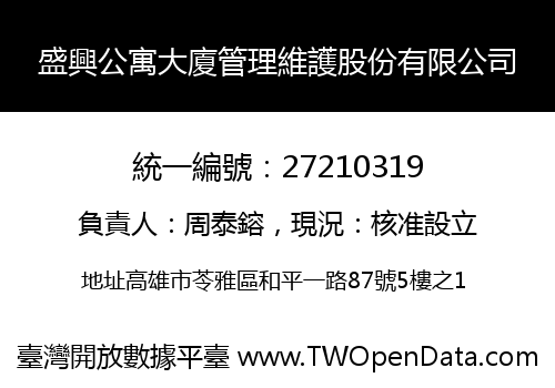 盛興公寓大廈管理維護股份有限公司