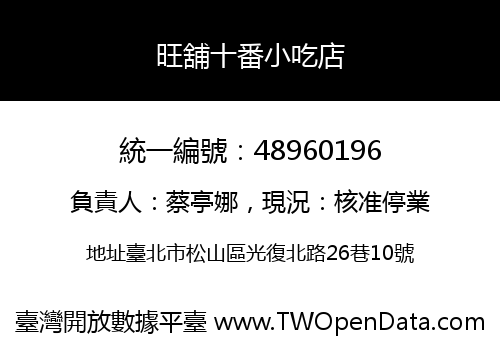 旺舖十番小吃店