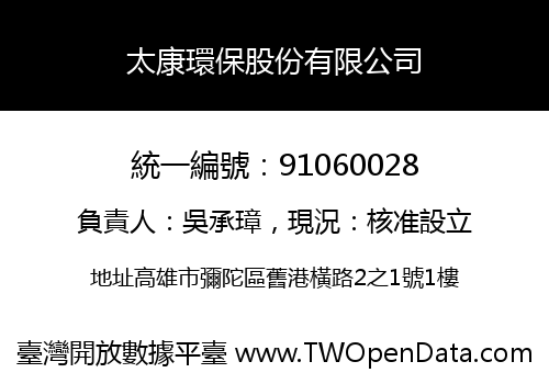 太康環保股份有限公司