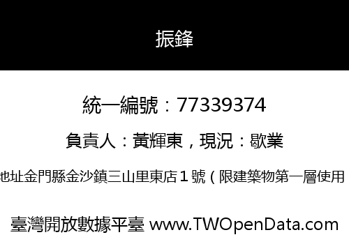 振鋒