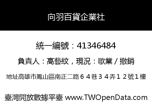 向羽百貨企業社