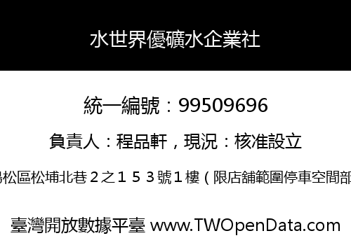 水世界優礦水企業社
