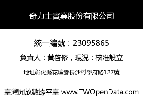 奇力士實業股份有限公司