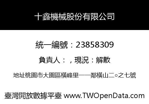 十鑫機械股份有限公司