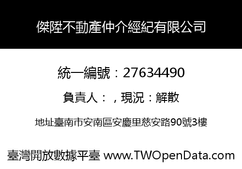 傑陞不動產仲介經紀有限公司