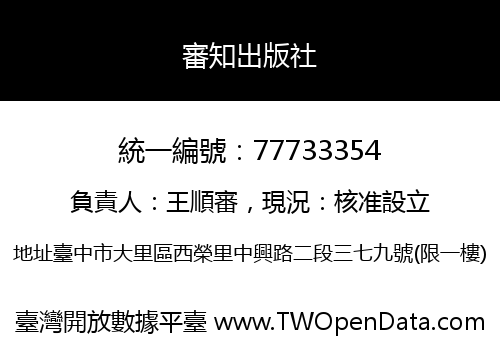 審知出版社