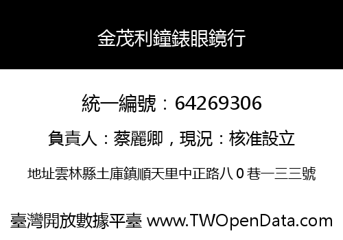 金茂利鐘錶眼鏡行