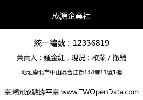 成源企業社