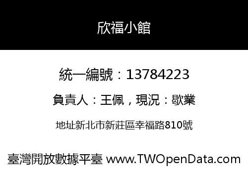 欣福小館