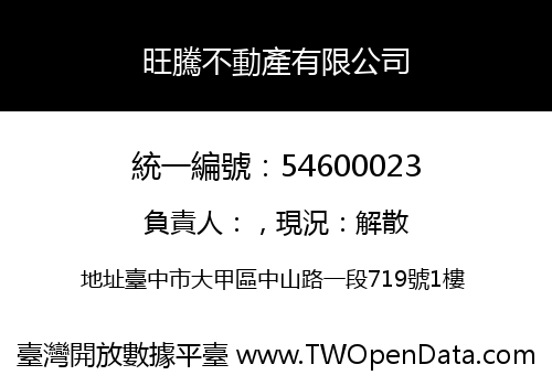 旺騰不動產有限公司
