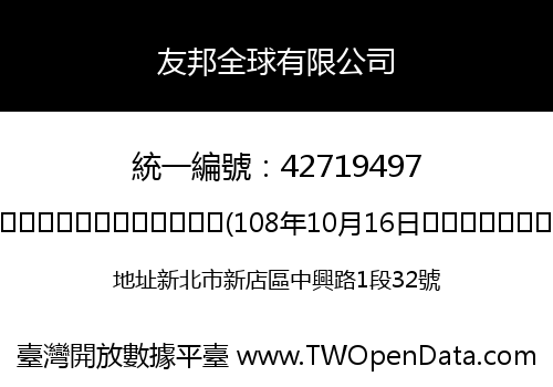 友邦全球有限公司