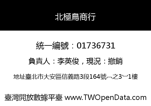 北極鳥商行